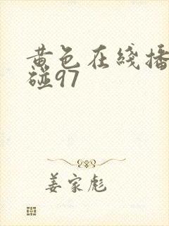 黄色在线播放超碰97