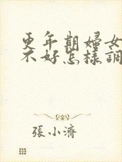 更年期妇女睡眠不好怎样调理封面