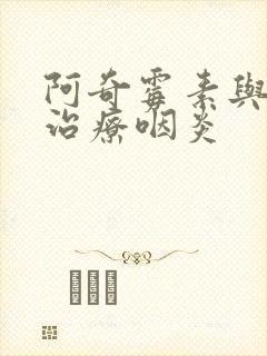 阿奇霉素与头孢治疗咽炎