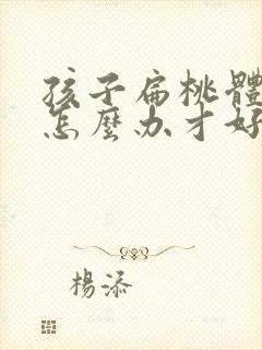 孩子扁桃体肥大怎么办才好