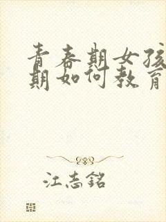 青春期女孩叛逆期如何教育封面