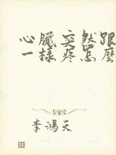 心脏突然跟针扎一样疼怎么回事