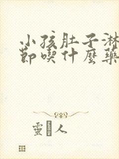 小孩肚子淋巴结节吃什么药封面