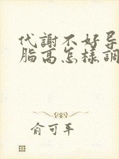 代谢不好导致血脂高怎样调节