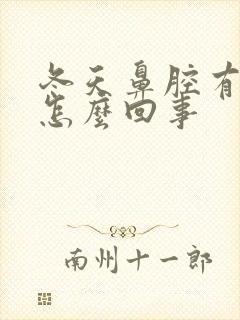 冬天鼻腔有血丝怎么回事