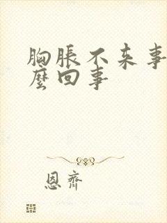 胸胀不来事是怎么回事