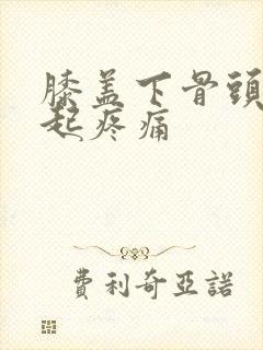 膝盖下骨头有凸起疼痛