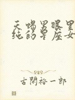 天蝎男眼里最单纯的星座女封面