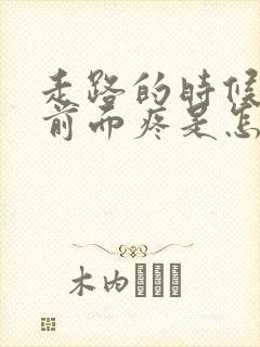 走路的时候小腿前面疼是怎么回事