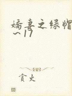 娇妻之绿帽癖1～17