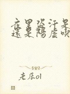 夜里盗汗是阴虚还是阳虚吃什么药