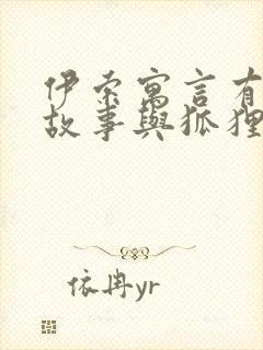 伊索寓言有什么故事与狐狸有关