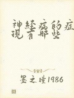 神经病的症状表现有哪些