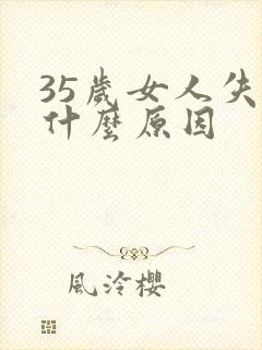 35岁女人失眠什么原因