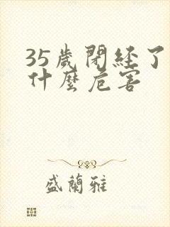 35岁闭经了有什么危害