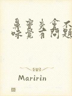 鼻窦炎会不会使味觉有问题