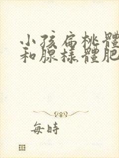 小孩扁桃体肥大和腺样体肥大怎么治疗