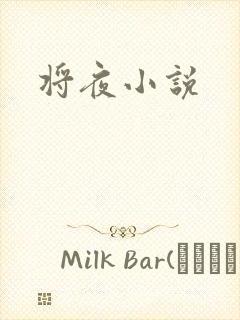 将夜小说