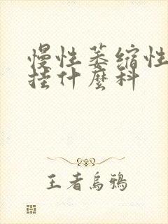 慢性萎缩性胃炎挂什么科