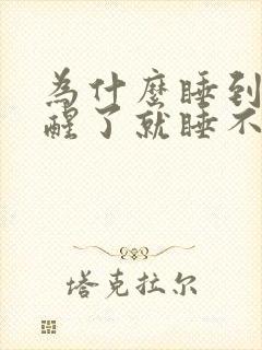 为什么睡到半夜醒了就睡不着了