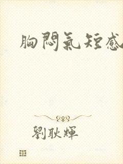 胸闷气短感觉喘