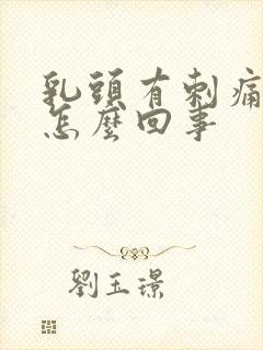 乳头有刺痛感是怎么回事