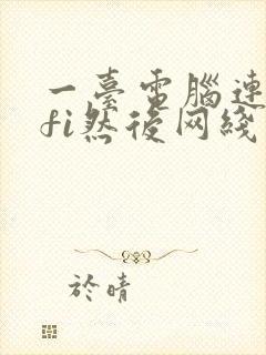 一台电脑连wifi然后网线连另一台