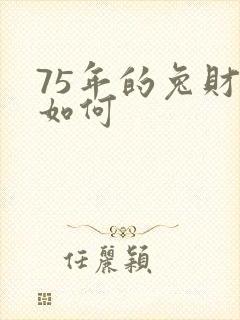 75年的兔财运如何