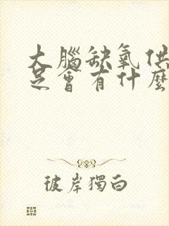 大脑缺氧供血不足会有什么症状