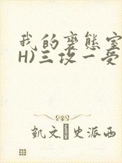 我的变态室友(H)三攻一受