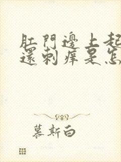 肛门边上起疙瘩还刺痒是怎么回事