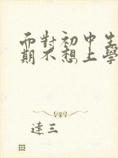 面对初中生叛逆期不想上学家长该咋做