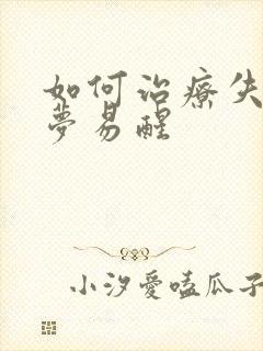 如何治疗失眠多梦易醒封面