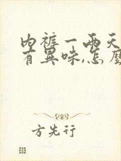 内裤一两天就湿有异味,怎么回事