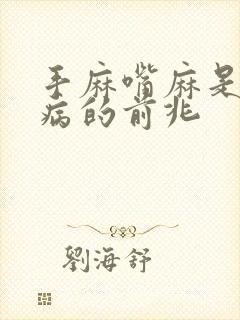 手麻嘴麻是什么病的前兆