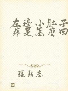 左边小肚子下边疼是怎么回事女性