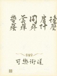 带套同房后下面瘙痒疼什么原因造成的呢