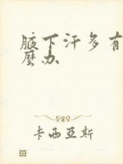 腋下汗多有味怎么办