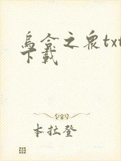 乌合之众txt下载