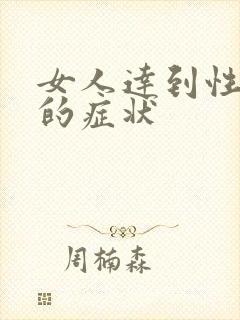 女人达到性高潮的症状
