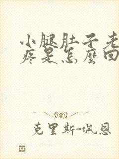 小腿肚子老抽筋疼是怎么回事