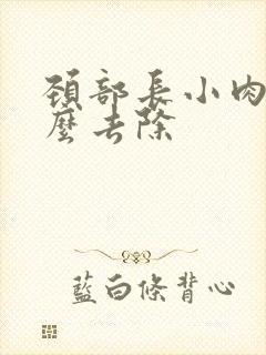 颈部长小肉粒怎么去除