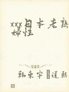 xxx日本老熟妇性