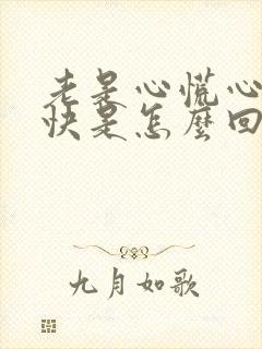 老是心慌心跳加快是怎么回事吃什么药