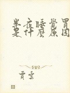 半夜睡觉胃疼醒是什么原因引起的