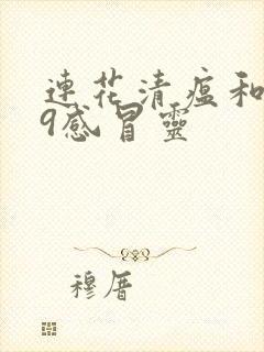 连花清瘟和999感冒灵