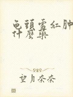 龟头处红肿痒用什么药封面