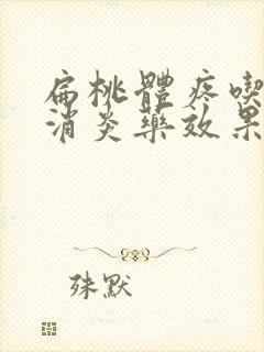 扁桃体疼吃什么消炎药效果好封面