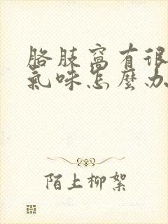 胳肢窝有很浓的气味怎么办