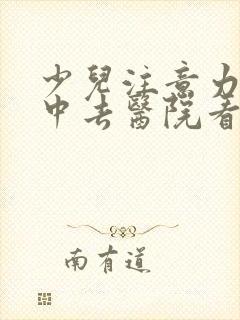 少儿注意力不集中去医院看哪科